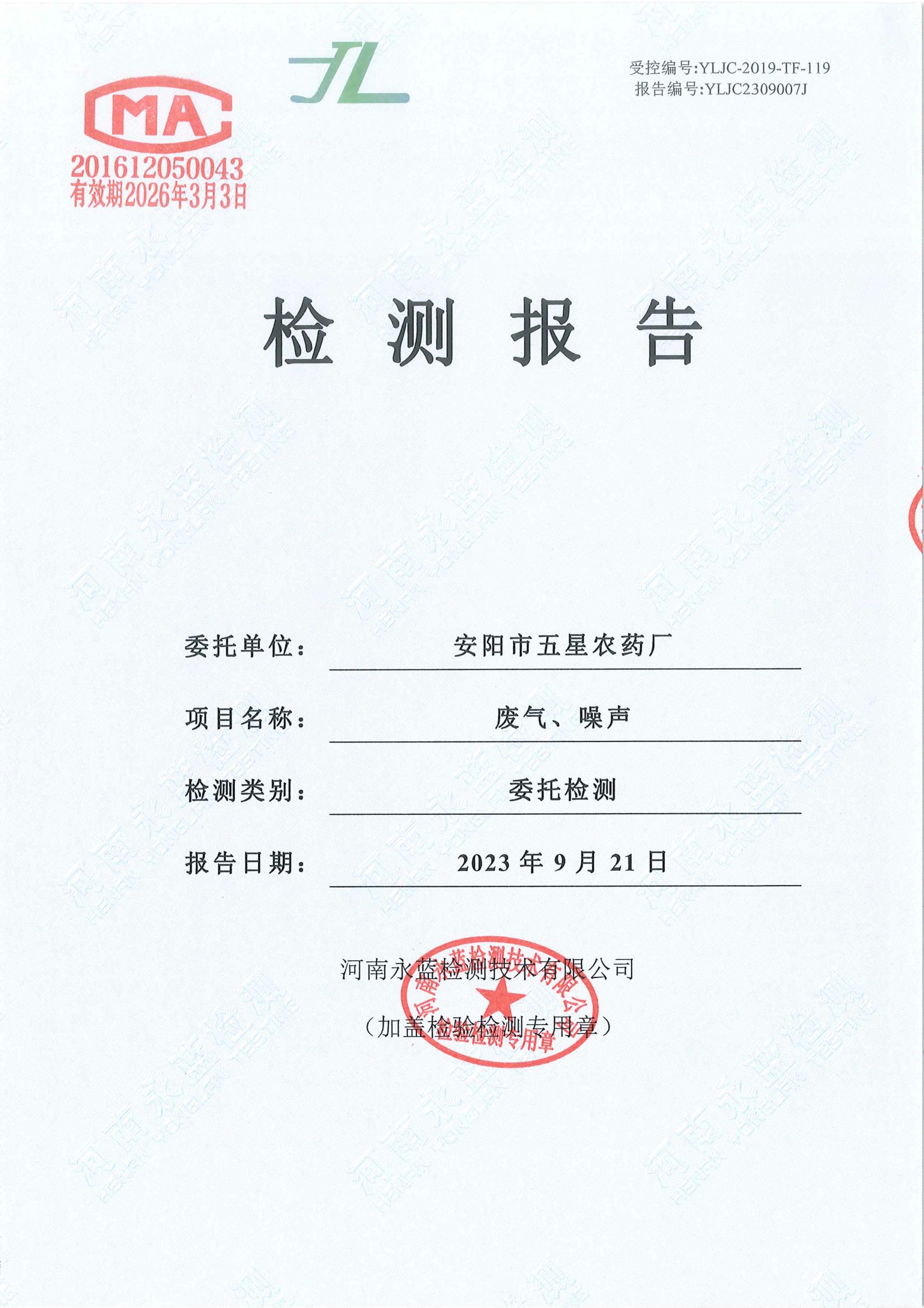 2023年3季度检测报告
